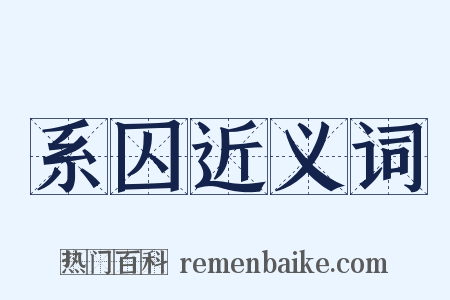 系囚近义词是什么意思的图片